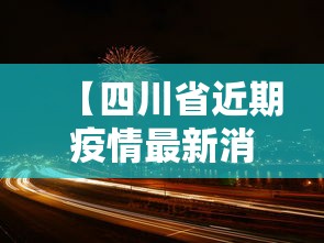 【四川省近期疫情最新消息,四川省最新疫情最新消息2月25日】