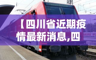 【四川省近期疫情最新消息,四川省最新疫情最新消息2月25日】