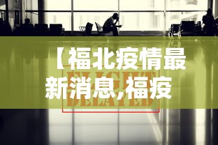 【福北疫情最新消息,福疫情最新消息今天】