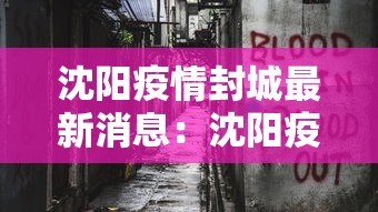 沈阳疫情封城最新消息:沈阳疫情最新情况封城 沈阳疫情封城最新消息:沈阳疫情最新情况封城
