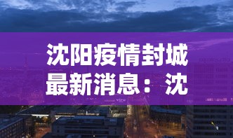 沈阳疫情封城最新消息：沈阳疫情最新情况封城