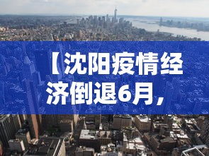 【沈阳疫情经济倒退6月,沈阳疫情好转】