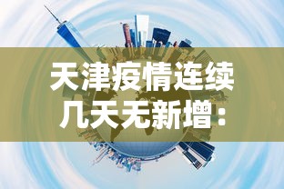天津疫情连续几天无新增：天津疫情连续几天无新增疫情