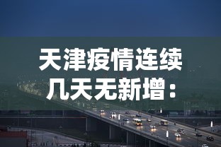 天津疫情连续几天无新增:天津疫情连续几天无新增疫情 天津疫情连续几天无新增:天津疫情连续几天无新增疫情