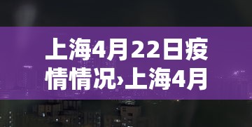 上海4月22日疫情情况›上海4月23新增一例情况