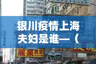 银川疫情上海夫妇是谁—（银川新增确诊病例曾参加婚宴）