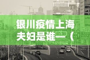 银川疫情上海夫妇是谁—（银川新增确诊病例曾参加婚宴）