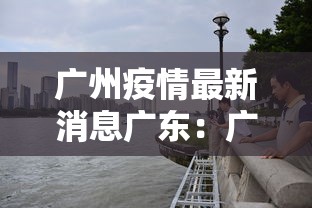 广州疫情最新消息广东：广东广州疫情动态