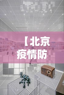 【北京疫情防疫中心电话,北京疫情防疫中心电话是多少】