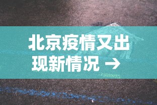 北京疫情又出现新情况 → 北京疫情的新情况