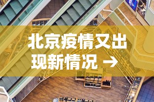 北京疫情又出现新情况 → 北京疫情的新情况 北京疫情又出现新情况 → 北京疫情的新情况