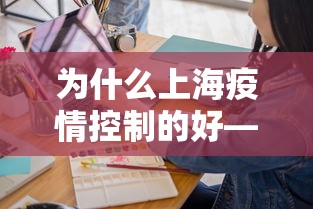 为什么上海疫情控制的好—（上海控制疫情做得好是什么原因）