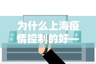 为什么上海疫情控制的好—(上海控制疫情做得好是什么原因) 为什么上海疫情控制的好—(上海控制疫情做得好是什么原因)