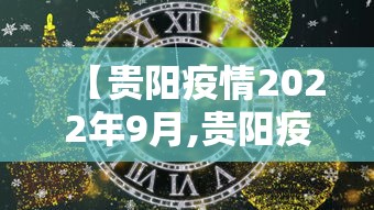 【贵阳疫情2022年9月,贵阳疫情最新通知】