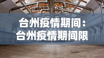 台州疫情期间：台州疫情期间限行规定