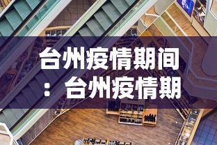 台州疫情期间：台州疫情期间限行规定
