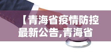【青海省疫情防控最新公告,青海省疫情防控最新公告今天】