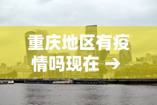 重庆地区有疫情吗现在 → 重庆哪些地区有疫情