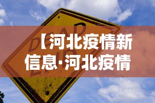 【河北疫情新信息·河北疫情最新更新数据】