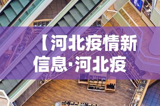 【河北疫情新信息·河北疫情最新更新数据】 【河北疫情新信息·河北疫情最新更新数据】