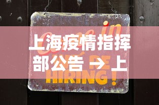 上海疫情指挥部公告 → 上海疫情防控指挥部公告