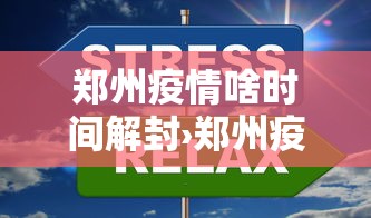 郑州疫情啥时间解封›郑州疫情什么时候解封2021