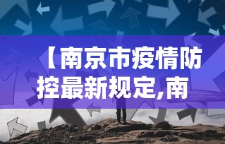【南京市疫情防控最新规定,南京市疫情防控措施】