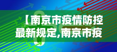 【南京市疫情防控最新规定,南京市疫情防控措施】 【南京市疫情防控最新规定,南京市疫情防控措施】