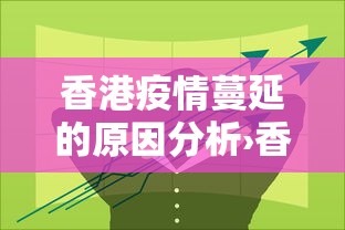 香港疫情蔓延的原因分析›香港疫情难控原因