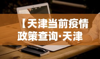 【天津当前疫情政策查询·天津疫情防控最新举措】