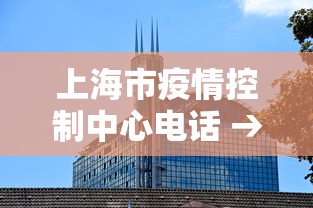 上海市疫情控制中心电话 → 上海市疫情控制中心电话号码