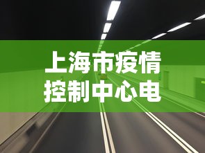 上海市疫情控制中心电话 → 上海市疫情控制中心电话号码 上海市疫情控制中心电话 → 上海市疫情控制中心电话号码