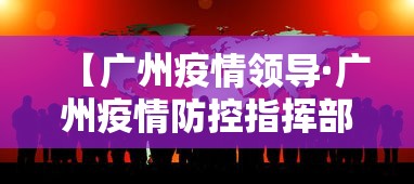 【广州疫情领导·广州疫情防控指挥部领导】