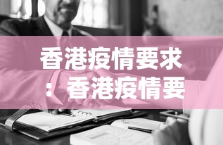 香港疫情要求：香港疫情要求大陆人士