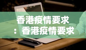 香港疫情要求：香港疫情要求大陆人士