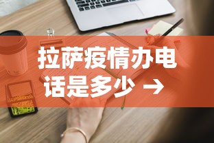 拉萨疫情办电话是多少 → 拉萨疫情防疫电话