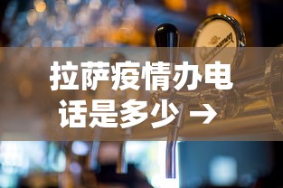 拉萨疫情办电话是多少 → 拉萨疫情防疫电话