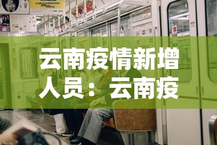 云南疫情新增人员：云南疫情新增人员最新消息