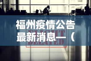 福州疫情公告最新消息—（福州疫情最新消息政策）