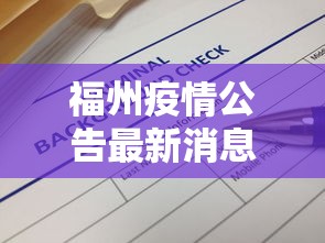福州疫情公告最新消息—（福州疫情最新消息政策）