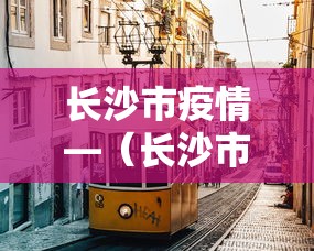 长沙市疫情—（长沙市疫情失业补助）
