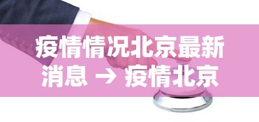 疫情情况北京最新消息 → 疫情北京最新数据消息