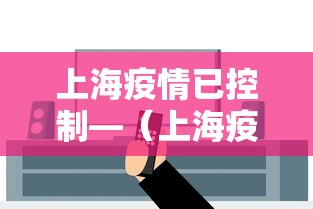 上海疫情已控制—（上海疫情控制的严格吗）