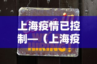 上海疫情已控制—（上海疫情控制的严格吗）