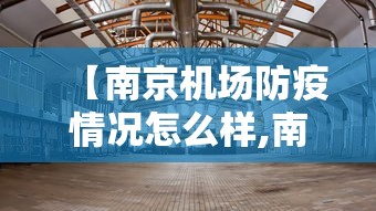 【南京机场防疫情况怎么样,南京机场疫情防控政策】
