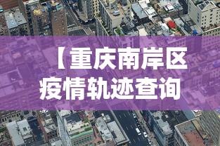 【重庆南岸区疫情轨迹查询,重庆南岸区疫情轨迹查询系统】
