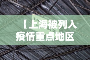 【上海被列入疫情重点地区·上海被列入疫情重点地区名单】 【上海被列入疫情重点地区·上海被列入疫情重点地区名单】