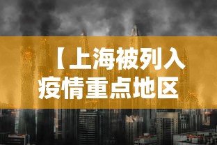 【上海被列入疫情重点地区·上海被列入疫情重点地区名单】