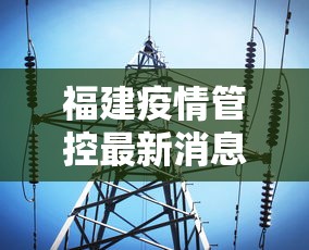 福建疫情管控最新消息：福建疫情控制情况