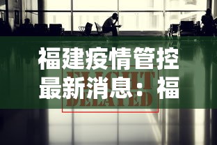 福建疫情管控最新消息：福建疫情控制情况
